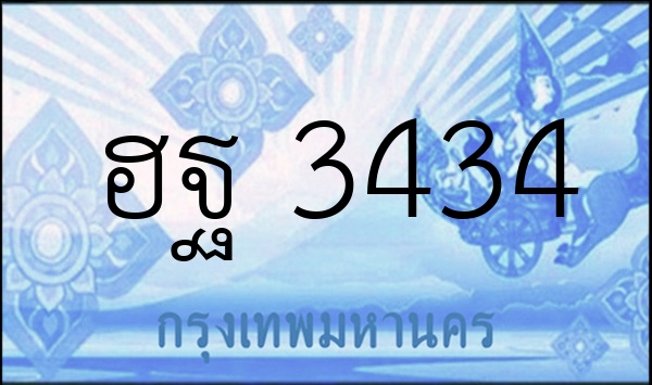 ฮฐ 3434